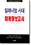 밀레니엄 시대 마케팅 보고서