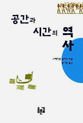 공간과 시간의 역사