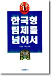 한국형 팀제를 넘어서