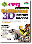 세계제일 Softimage 3D Internet Tutorial