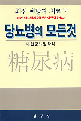 당뇨병의 모든것