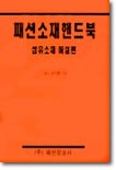 패션소재핸드북