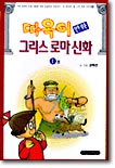 따옥이 만화 그리스 로마 신화 1