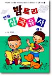 밤토리 만화 삼국유사 1