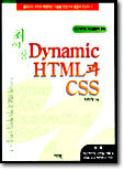 최희창의 Dynamic HTML과 CSS