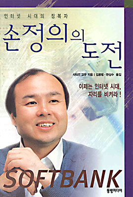 손정의의 도전