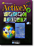 ActiveX로 멀티미디어 홈페이지 만들기