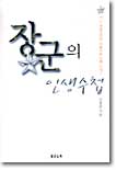 장군의 인생수첩