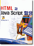 HTML과 Java Script활용