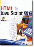 HTML과 JAVA SCRIPT 활용