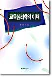 교육심리학의 이해