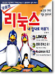 맞춤형 리눅스 내 맘대로 배우기