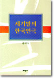 세기말의 한국연극