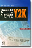 [중고-상] 2000년 시한폭탄 Y2K