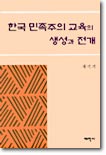 한국 민족주의 교육의 생성과 전개