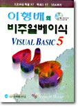 이형배의 비주얼베이식 Visual Basic 5