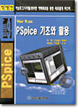 PSpice 기초와 활용