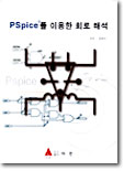 PSpice를 이용한 회로해석