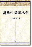 한국의 도교문학