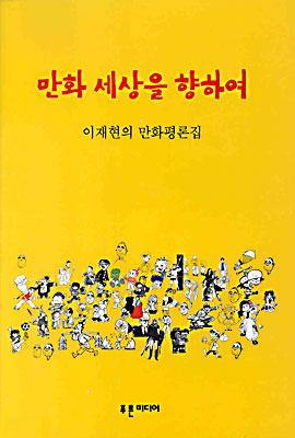 만화 세상을 향하여