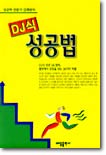 [중고-상] DJ식 성공법