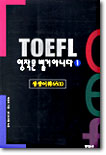 TOEFL 영작문 별거 아니다 (1)