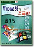 Windows 98과 인터넷 그리고 한글 97