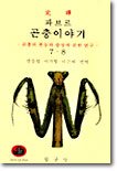 파브르 곤충 이야기 7, 8