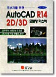 초보자를 위한 AutoCAD R14 2D/3D 모델링 마스터