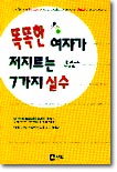 똑똑한 여자가 저지르는 7가지 실수