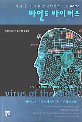 마인드 바이러스