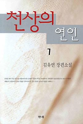 천상의 연인 1