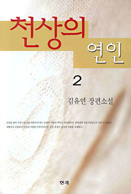 천상의 연인 2