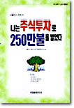 나는 주식투자로 250만불을 벌었다