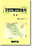 강원 전통문화 총서 - 민속