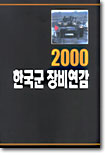 2000 한국군 장비연감