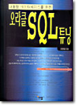 오라클 SQL 튜닝 : 대용량 데이터베이스를 위한