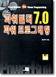 파워빌더 7.0 파워프로그래밍