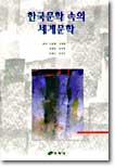 한국문학 속의 세계문학