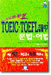 TOEIC TOEFL 길들이기