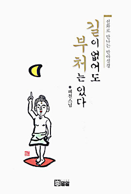 길이 없어도 부처는 있다