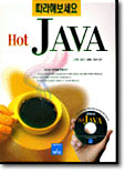 HOT JAVA