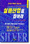 21C 황금시장 실버산업을 잡아라