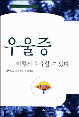 [중고-상] 우울증 이렇게 치유할 수 있다