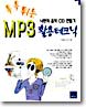 톡톡 튀는 MP3 활용테크닉