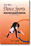 (혼자서 배우는) Dance Sports : 댄스 스포츠