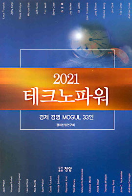 2021 테크노파워 : 경제 경영 MOGUL 33인
