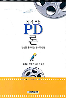 PD가 쓰는 PD론