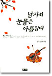 남자의 눈물은 아름답다