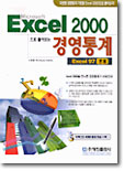 Excel 2000으로 풀어보는 경영통계